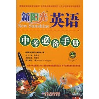 新阳光英语·中考必备手册