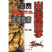 自费出国留学法律指南