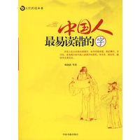 中国人最易读错的字