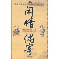闲情偶寄