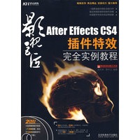 影视巨匠-AE CS4插件特效完全实例教程(2DVD)(全彩）