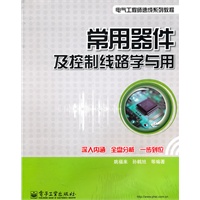 常用器件及控制线路学与用