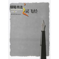 钢笔书法之灵飞经