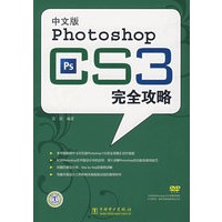 中文版Photoshop CS3完全攻略