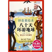 成长文库 世界少年文学精选（拼音美绘本） 八十天环游地球