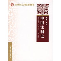 中国法制史（中国政法大学精品系列教材）