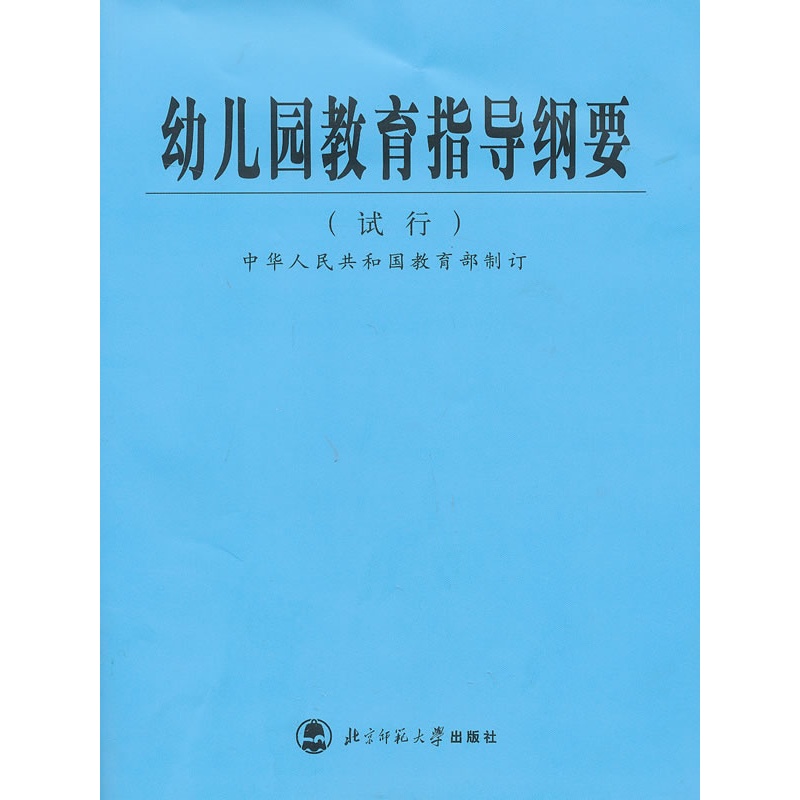 《幼儿园教育指导纲要(试行)》中华人民共和国