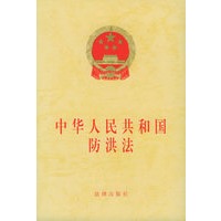 中华人民共和国防洪法