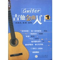 吉他金曲入门 1