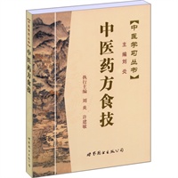 中医学习丛书：中医药方食技