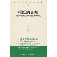 报纸的良知（当代世界学术名著）