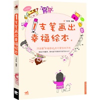 1支笔画出幸福绘本