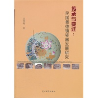传承与变迁：民国景德镇瓷器发展研究