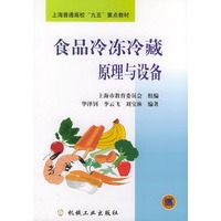 食品冷冻冷藏原理与设备