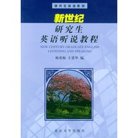 新世纪研究生英语听说教程