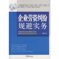 企业劳资纠纷规避实务