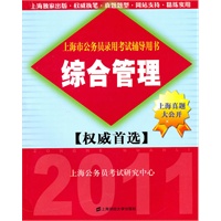 综合管理（2011年公务员考试辅导）