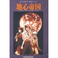 地心帝国