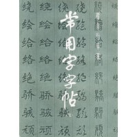 常用字字帖(3)