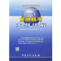 2005年金融联考大纲详解