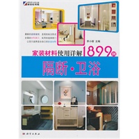 家装材料使用详解1899例（隔断 卫浴）