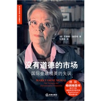 没有道德的市场：国际金融精英的失误（2010年德国经济学图书奖获奖作品，德国前总理赫尔穆特.施密特女儿力作）
