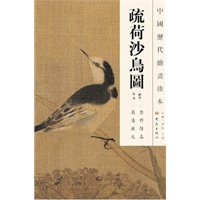 中国历代绘画珍本 疏荷沙鸟图（12.04）