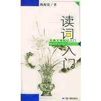 读词入门——古典文学知识入门