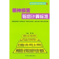 精神损害赔偿计算标准——赔偿金额计算标准丛书6