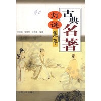 古典名著灯谜集萃