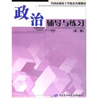 政治辅导与练习(第二册)