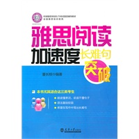雅思阅读加速度·长难句突破