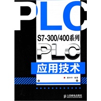 S7-300/400系列PLC应用技术