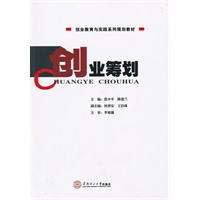 创业筹划（创业教育与实践系列规划教材）