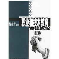 职业和技术教育课程概论
