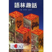 语林趣话