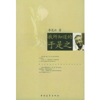 我所知道的于是之