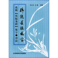 传统美德格言——北魏（张猛龙碑）集 字·章法
