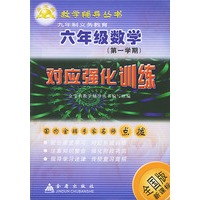 六年级数学对应强化训练(全国版新课标)/金宝典教学辅导丛书