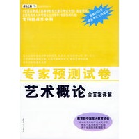 专家预测试卷·艺术概论（含答案详解）（专科起点升本科）——成功之路·成考系列丛书