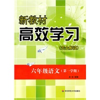 新教材高效学习.六年级语文（第一学期）