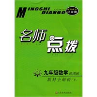 11春名师点拨九年级数学下（新课标.江苏版）