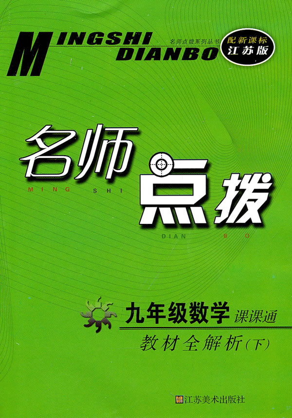 11春名师点拨九年级数学下(新课标.江苏版)下载