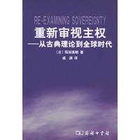 重新审视主权：从古典理论到全球时代