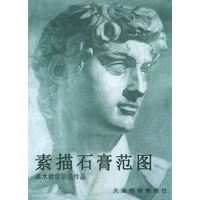 素描石膏范图（5）