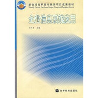企业信息系统应用
