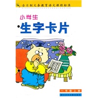 全日制义务教育语文课程标准小学生生字卡片＊1年级上