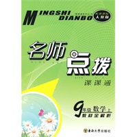 名师点拨 九年级数学上配 新课标人教版 (2010年5月印刷)