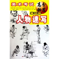 美术考试 高分秘笈 基础篇 人物素写