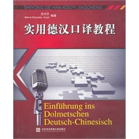 实用德汉口译教程